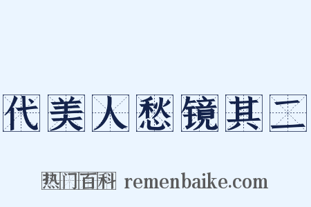 代美人愁镜其二是什么意思的图片